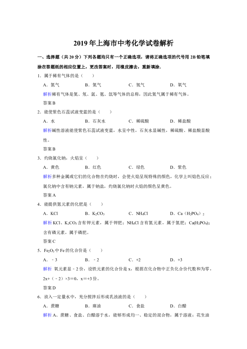 2019年上海市中考化学试题及答案_中考真题_5.化学中考真题2015-2024年_地区卷_上海中考化学08-21
