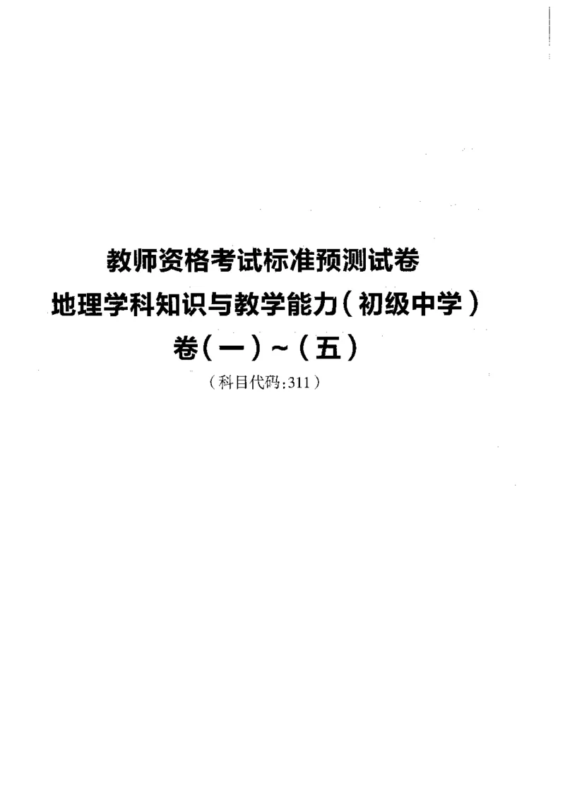 初中地理标准预测试卷试卷1-5_4-教培资料-26年最新资料-同步更新_科一科二电子资料合集中小幼（笔记真题知识点汇总等）文件多，按需保存_各机构笔记合集（中小幼）推荐