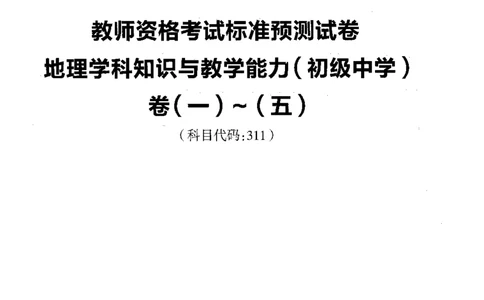 初中地理标准预测试卷试卷1-5_4-教培资料-26年最新资料-同步更新_科一科二电子资料合集中小幼（笔记真题知识点汇总等）文件多，按需保存_各机构笔记合集（中小幼）推荐