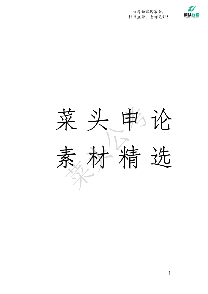 菜头公考申论素材课pdf资料_2026考公资料_（69）菜头公考_申论2025菜头公考申论热点素材课程_讲义