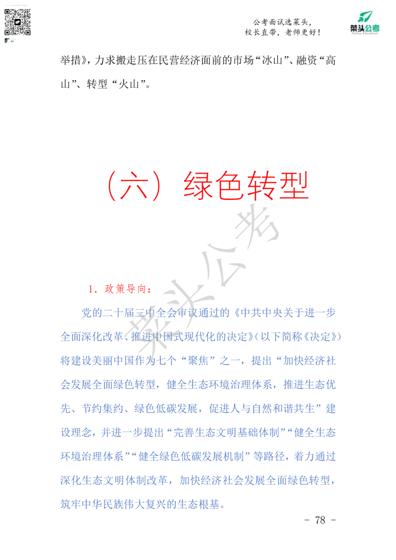 菜头公考申论素材课pdf资料_2026考公资料_（69）菜头公考_申论2025菜头公考申论热点素材课程_讲义