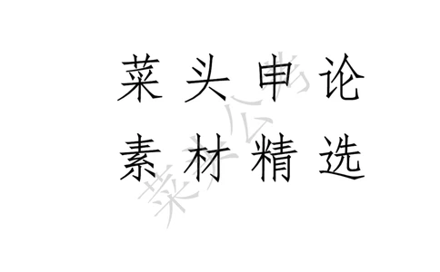 菜头公考申论素材课pdf资料_2026考公资料_（69）菜头公考_申论2025菜头公考申论热点素材课程_讲义