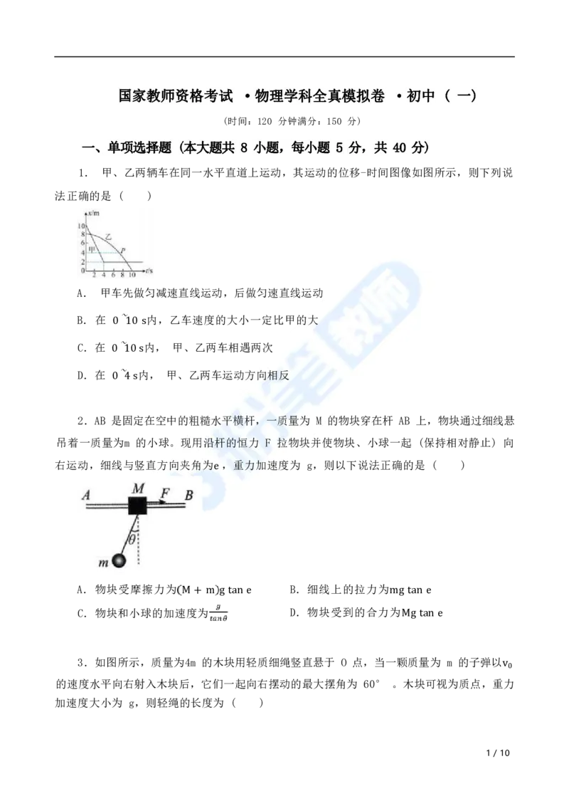国家教师资格考试&middot;物理学科全真模拟卷&middot;初中（一）_4-教培资料-26年最新资料-同步更新_科一科二电子资料合集中小幼（笔记真题知识点汇总等）文件多，按需保存_01西米合集