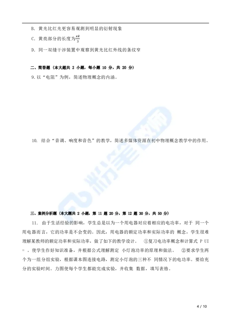 国家教师资格考试&middot;物理学科全真模拟卷&middot;初中（一）_4-教培资料-26年最新资料-同步更新_科一科二电子资料合集中小幼（笔记真题知识点汇总等）文件多，按需保存_01西米合集