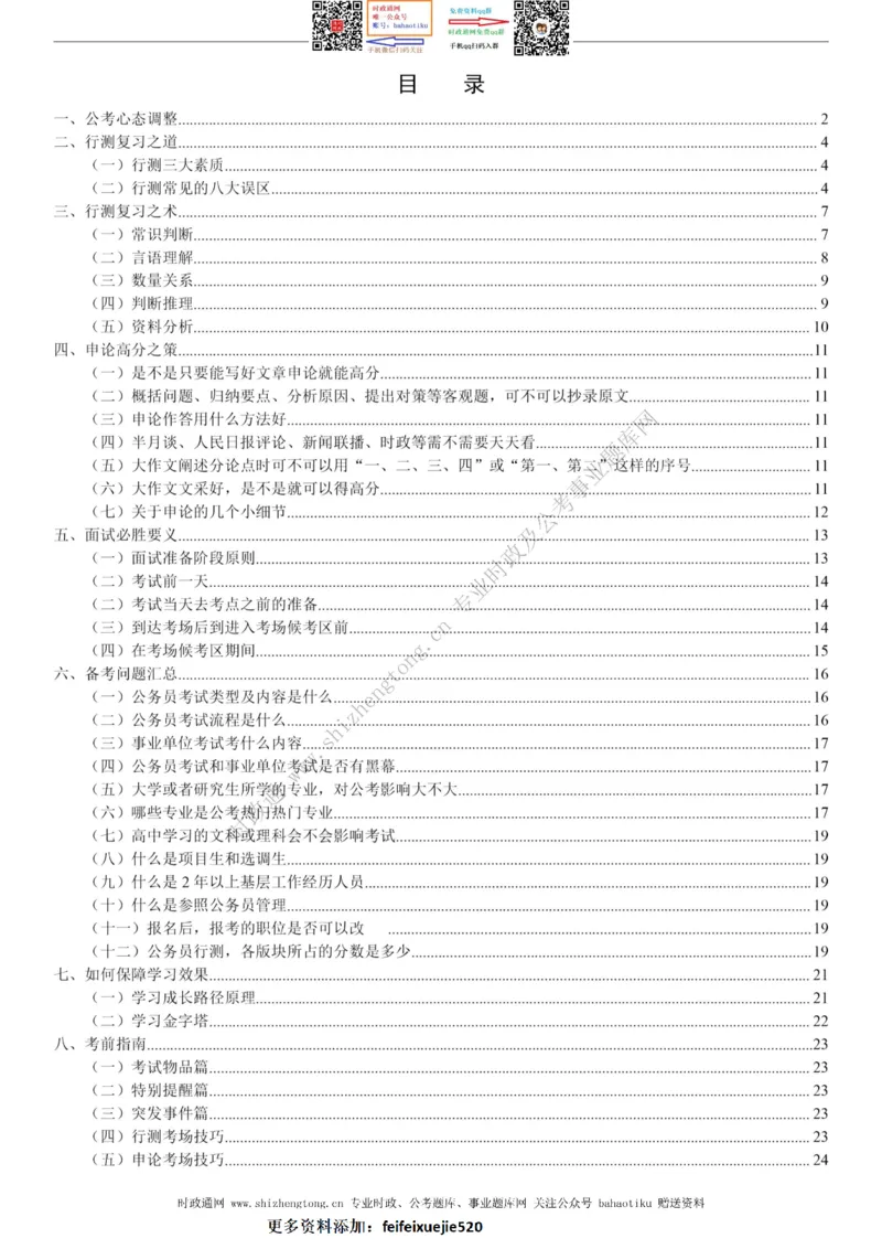 全新公考状元笔记第一讲方法总纲篇_26吉林考备考资料包_04行测资料包（笔记图推导图等）_06全新《学霸笔记》行测+申论+面试8本