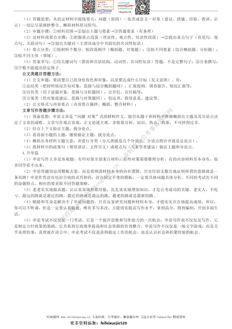 全新公考状元笔记第一讲方法总纲篇_26吉林考备考资料包_04行测资料包（笔记图推导图等）_06全新《学霸笔记》行测+申论+面试8本