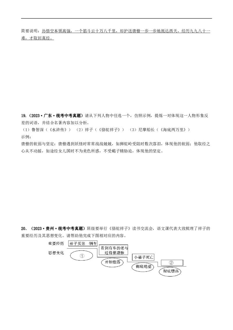 考点17名著阅读（好题冲关&middot;真题演练）（原卷版）_120中考语文全套复习_中考语文复习总复习_一轮复习资料_完2024年中考语文一轮复习讲义练习（全国通用）_第二部分：帮阅读