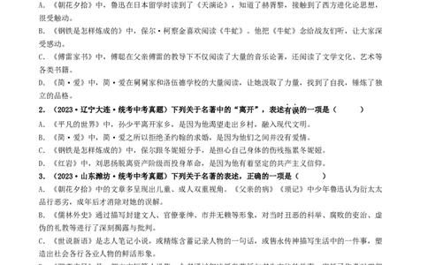 考点17名著阅读（好题冲关&middot;真题演练）（原卷版）_120中考语文全套复习_中考语文复习总复习_一轮复习资料_完2024年中考语文一轮复习讲义练习（全国通用）_第二部分：帮阅读