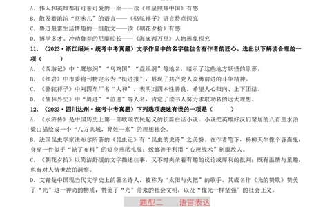 考点17名著阅读（好题冲关&middot;真题演练）（原卷版）_120中考语文全套复习_中考语文复习总复习_一轮复习资料_完2024年中考语文一轮复习讲义练习（全国通用）_第二部分：帮阅读