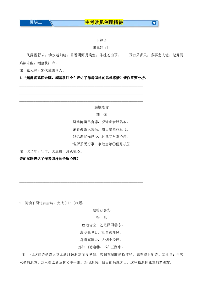 考点08古诗词中的主要思想感情（全国通用）（原卷版）_120中考语文全套复习_中考语文复习总复习_一轮复习资料_完2024年中考语文一轮总复习重难点讲义+练习（全国通用）_考点练