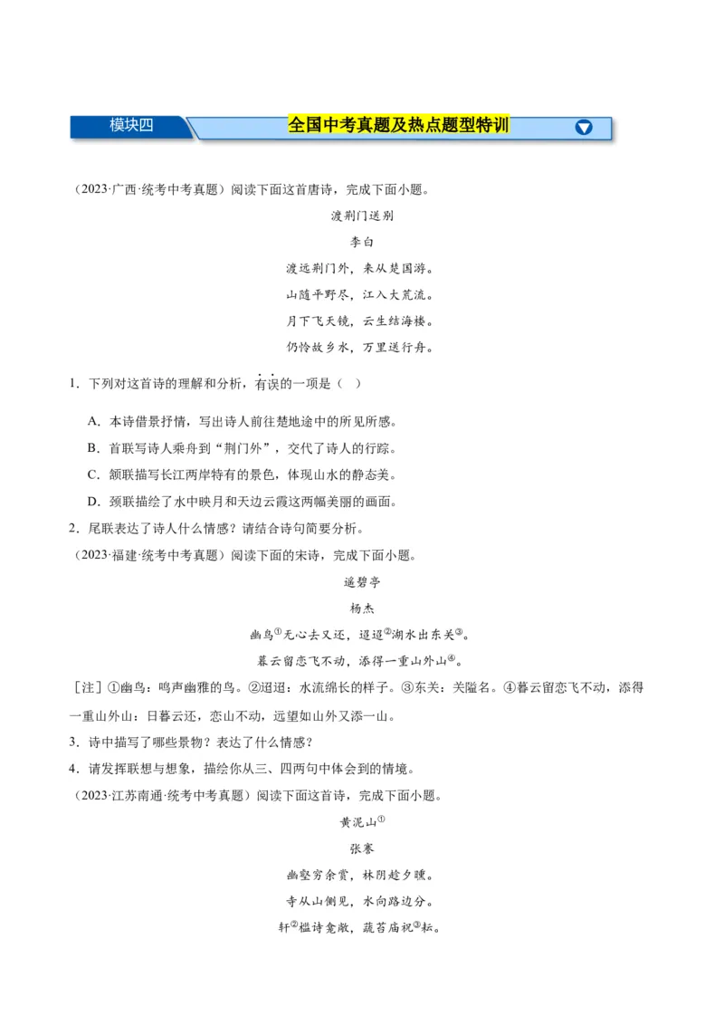 考点08古诗词中的主要思想感情（全国通用）（原卷版）_120中考语文全套复习_中考语文复习总复习_一轮复习资料_完2024年中考语文一轮总复习重难点讲义+练习（全国通用）_考点练