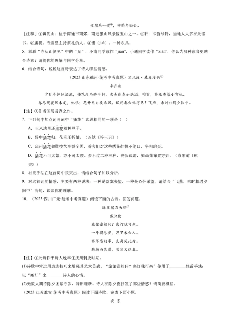 考点08古诗词中的主要思想感情（全国通用）（原卷版）_120中考语文全套复习_中考语文复习总复习_一轮复习资料_完2024年中考语文一轮总复习重难点讲义+练习（全国通用）_考点练