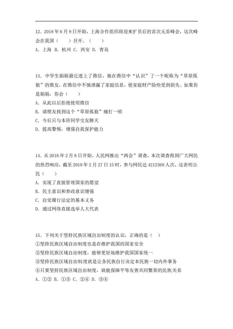 2018年菏泽市思想品德试题_中考真题_7.政治中考真题2015-2024年_地区卷_山东省_菏泽政治10-21
