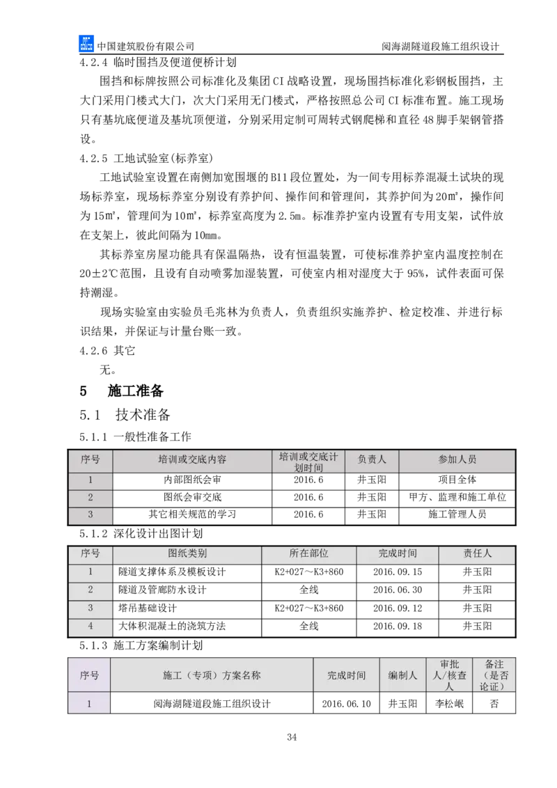 二等奖-阅海湖隧道施工组织设计-二公司_2021-2023年优秀施组方案_施工组织设计_阅海湖隧道施工组织设计