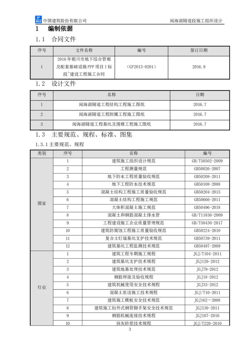 二等奖-阅海湖隧道施工组织设计-二公司_2021-2023年优秀施组方案_施工组织设计_阅海湖隧道施工组织设计