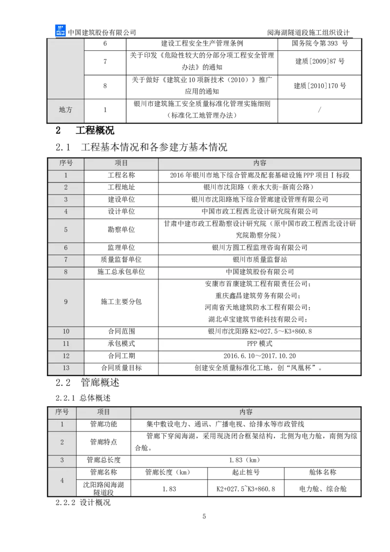 二等奖-阅海湖隧道施工组织设计-二公司_2021-2023年优秀施组方案_施工组织设计_阅海湖隧道施工组织设计