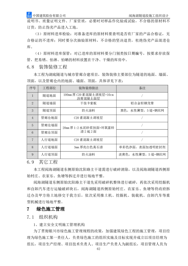 二等奖-阅海湖隧道施工组织设计-二公司_2021-2023年优秀施组方案_施工组织设计_阅海湖隧道施工组织设计