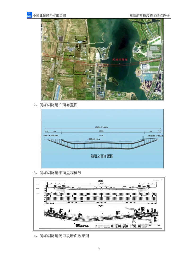 二等奖-阅海湖隧道施工组织设计-二公司_2021-2023年优秀施组方案_施工组织设计_阅海湖隧道施工组织设计