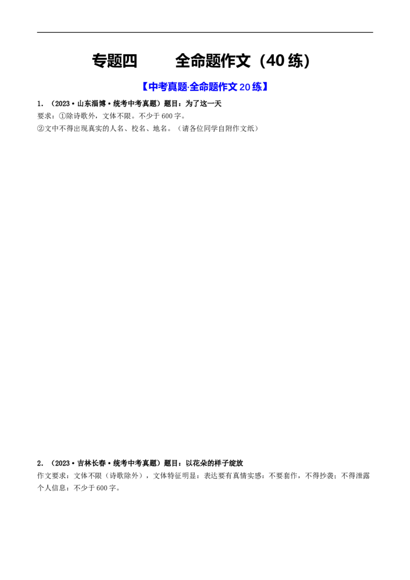专题四全命题作文（40练）（原卷版）_120中考语文全套复习_中考语文复习总复习_一轮复习资料_完2024年中考语文一轮复习讲义练习（全国通用）_第三部分帮作文