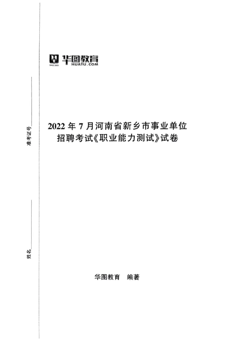 2022年7月河南省新乡市事业单位招聘考试《职业能力测试》试卷_2026考公资料_（20）李梦娇_12024李梦娇常识公基精讲班_讲义_河南真题和冲刺密卷_职测
