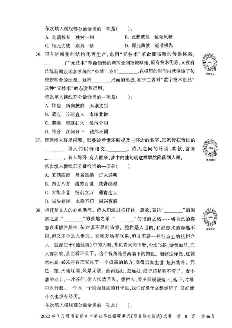2022年7月河南省新乡市事业单位招聘考试《职业能力测试》试卷_2026考公资料_（20）李梦娇_12024李梦娇常识公基精讲班_讲义_河南真题和冲刺密卷_职测