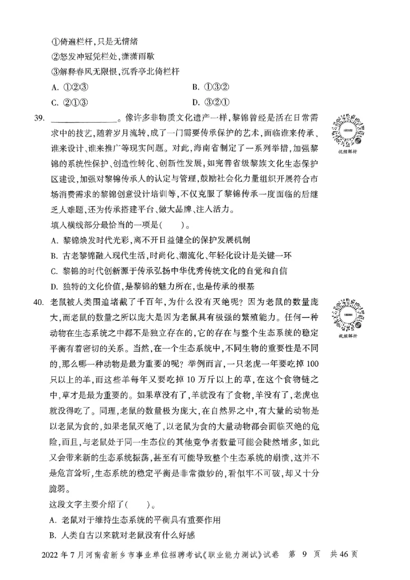 2022年7月河南省新乡市事业单位招聘考试《职业能力测试》试卷_2026考公资料_（20）李梦娇_12024李梦娇常识公基精讲班_讲义_河南真题和冲刺密卷_职测