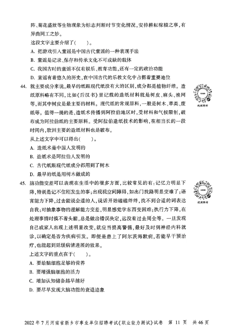 2022年7月河南省新乡市事业单位招聘考试《职业能力测试》试卷_2026考公资料_（20）李梦娇_12024李梦娇常识公基精讲班_讲义_河南真题和冲刺密卷_职测