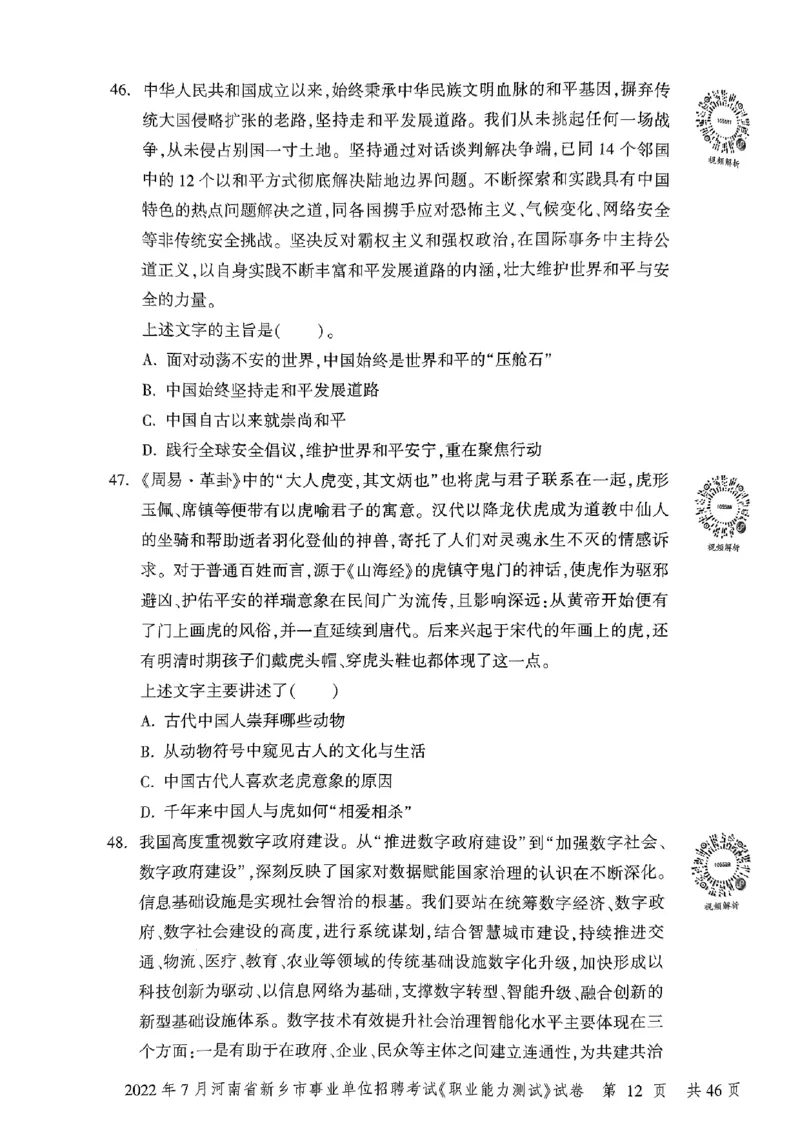 2022年7月河南省新乡市事业单位招聘考试《职业能力测试》试卷_2026考公资料_（20）李梦娇_12024李梦娇常识公基精讲班_讲义_河南真题和冲刺密卷_职测