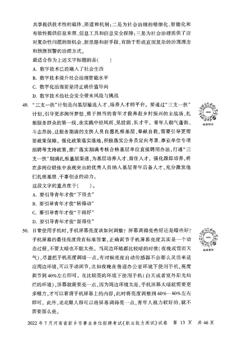 2022年7月河南省新乡市事业单位招聘考试《职业能力测试》试卷_2026考公资料_（20）李梦娇_12024李梦娇常识公基精讲班_讲义_河南真题和冲刺密卷_职测