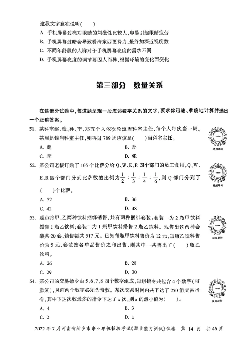 2022年7月河南省新乡市事业单位招聘考试《职业能力测试》试卷_2026考公资料_（20）李梦娇_12024李梦娇常识公基精讲班_讲义_河南真题和冲刺密卷_职测
