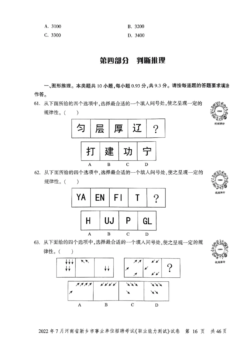 2022年7月河南省新乡市事业单位招聘考试《职业能力测试》试卷_2026考公资料_（20）李梦娇_12024李梦娇常识公基精讲班_讲义_河南真题和冲刺密卷_职测