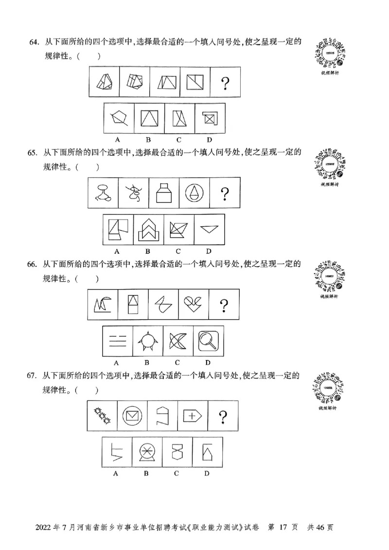 2022年7月河南省新乡市事业单位招聘考试《职业能力测试》试卷_2026考公资料_（20）李梦娇_12024李梦娇常识公基精讲班_讲义_河南真题和冲刺密卷_职测