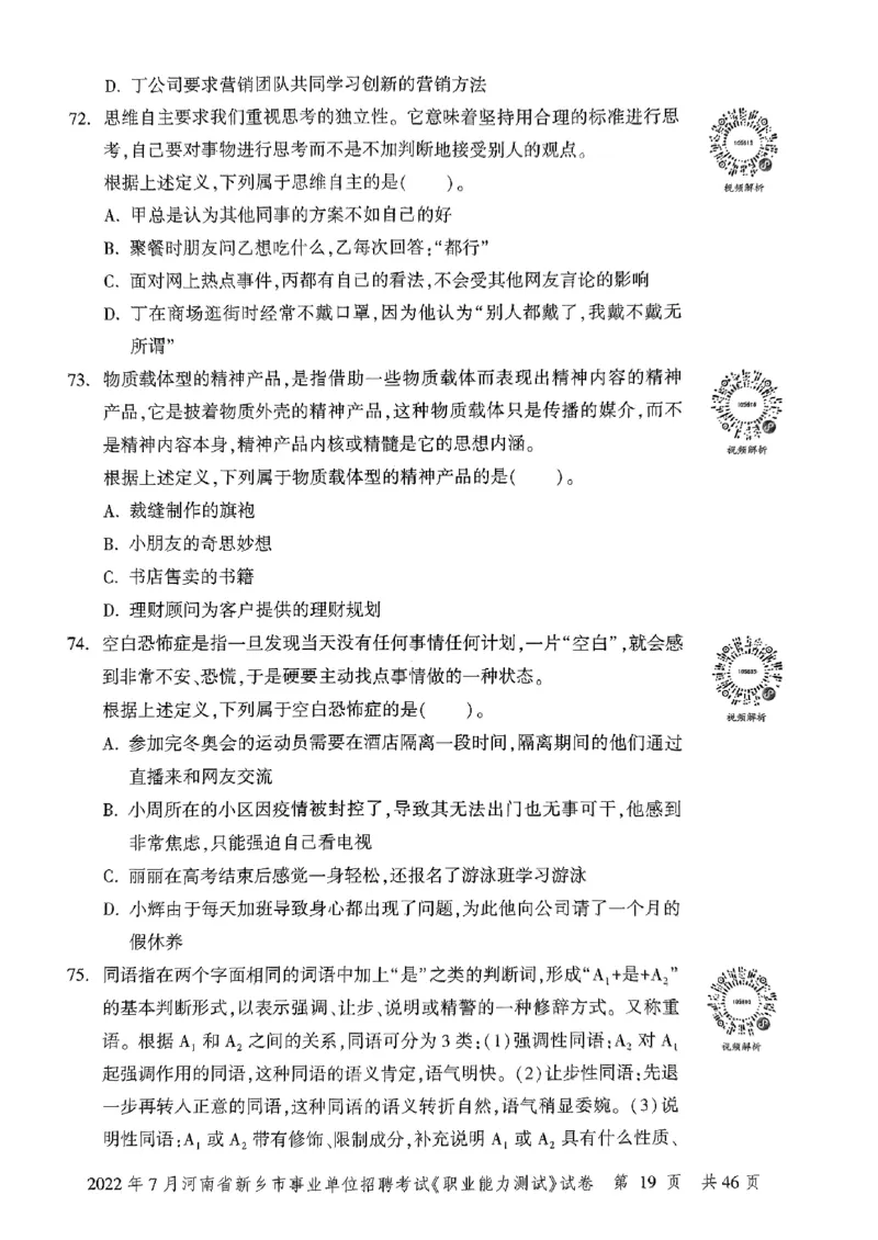 2022年7月河南省新乡市事业单位招聘考试《职业能力测试》试卷_2026考公资料_（20）李梦娇_12024李梦娇常识公基精讲班_讲义_河南真题和冲刺密卷_职测