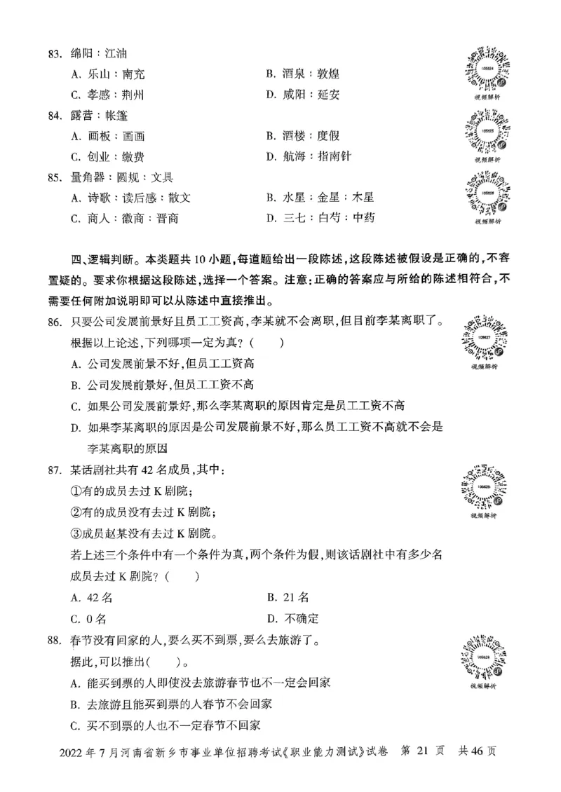 2022年7月河南省新乡市事业单位招聘考试《职业能力测试》试卷_2026考公资料_（20）李梦娇_12024李梦娇常识公基精讲班_讲义_河南真题和冲刺密卷_职测