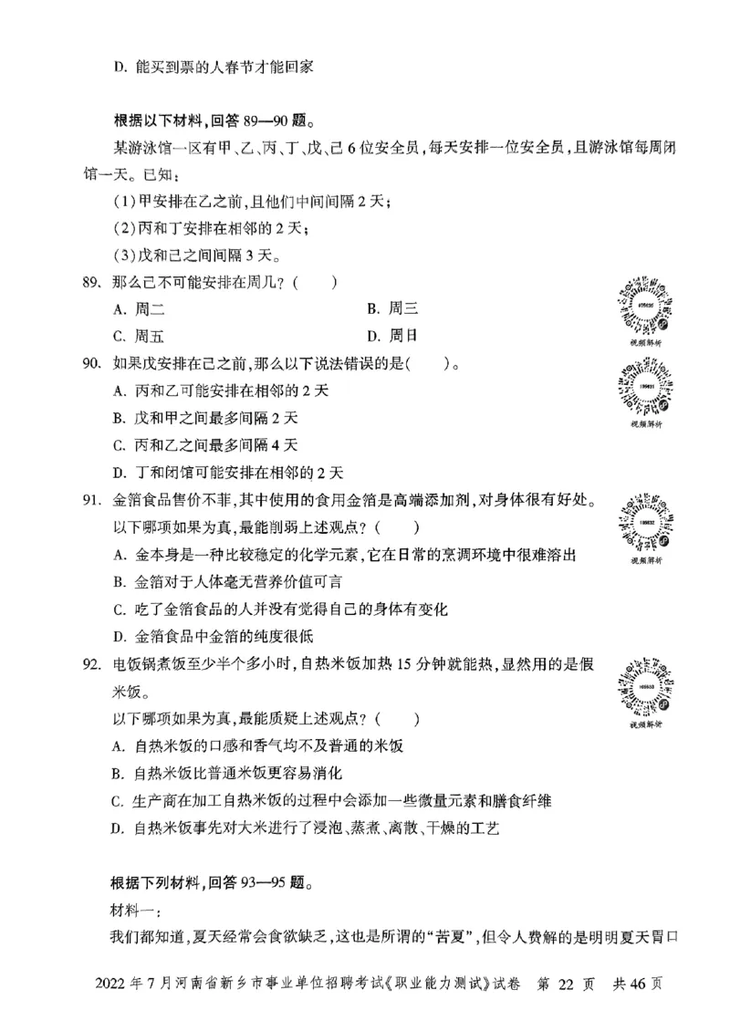 2022年7月河南省新乡市事业单位招聘考试《职业能力测试》试卷_2026考公资料_（20）李梦娇_12024李梦娇常识公基精讲班_讲义_河南真题和冲刺密卷_职测