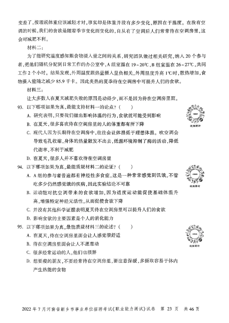2022年7月河南省新乡市事业单位招聘考试《职业能力测试》试卷_2026考公资料_（20）李梦娇_12024李梦娇常识公基精讲班_讲义_河南真题和冲刺密卷_职测