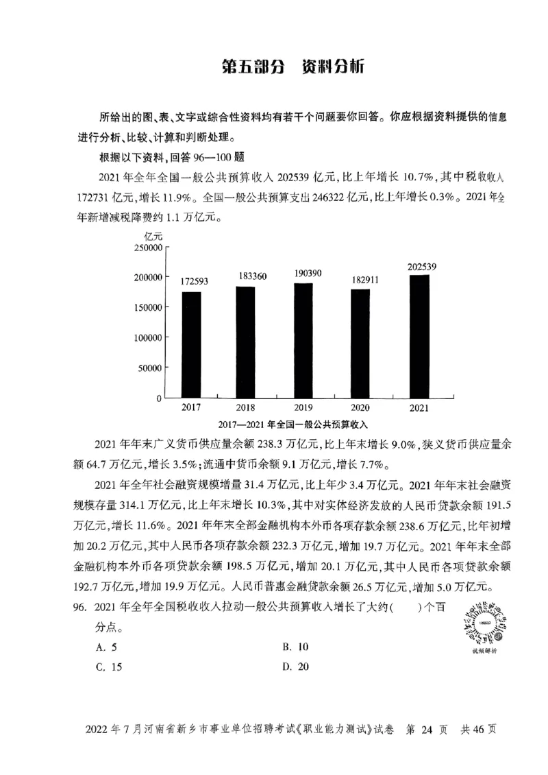 2022年7月河南省新乡市事业单位招聘考试《职业能力测试》试卷_2026考公资料_（20）李梦娇_12024李梦娇常识公基精讲班_讲义_河南真题和冲刺密卷_职测