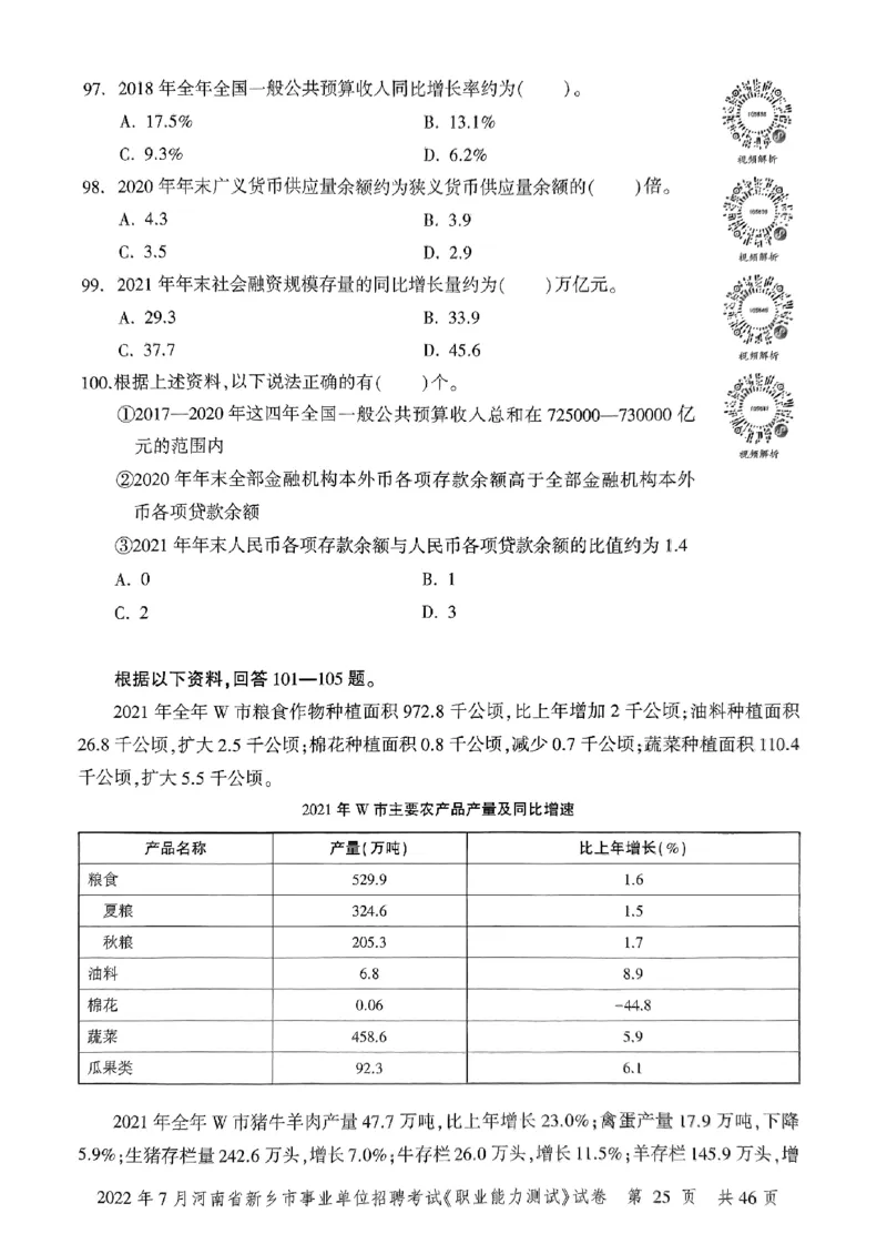 2022年7月河南省新乡市事业单位招聘考试《职业能力测试》试卷_2026考公资料_（20）李梦娇_12024李梦娇常识公基精讲班_讲义_河南真题和冲刺密卷_职测