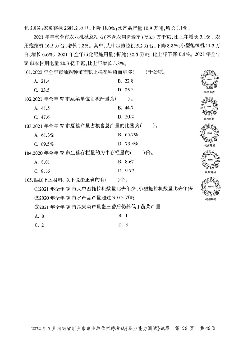 2022年7月河南省新乡市事业单位招聘考试《职业能力测试》试卷_2026考公资料_（20）李梦娇_12024李梦娇常识公基精讲班_讲义_河南真题和冲刺密卷_职测