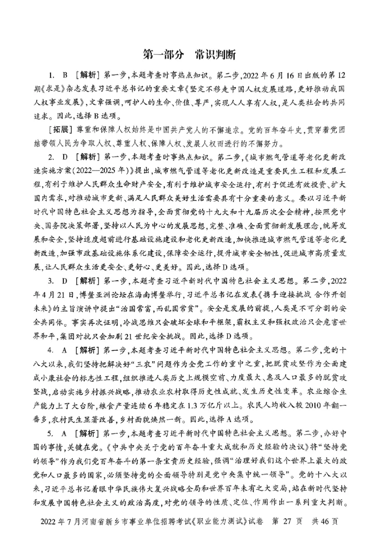 2022年7月河南省新乡市事业单位招聘考试《职业能力测试》试卷_2026考公资料_（20）李梦娇_12024李梦娇常识公基精讲班_讲义_河南真题和冲刺密卷_职测