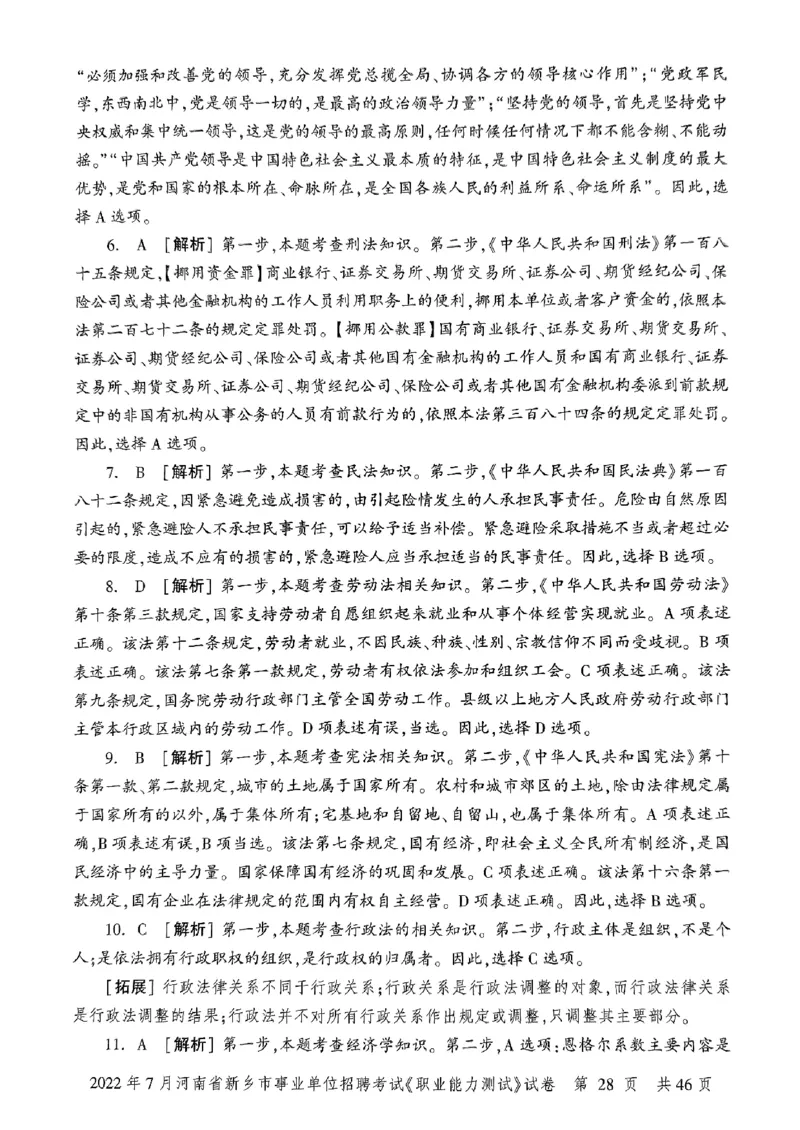 2022年7月河南省新乡市事业单位招聘考试《职业能力测试》试卷_2026考公资料_（20）李梦娇_12024李梦娇常识公基精讲班_讲义_河南真题和冲刺密卷_职测