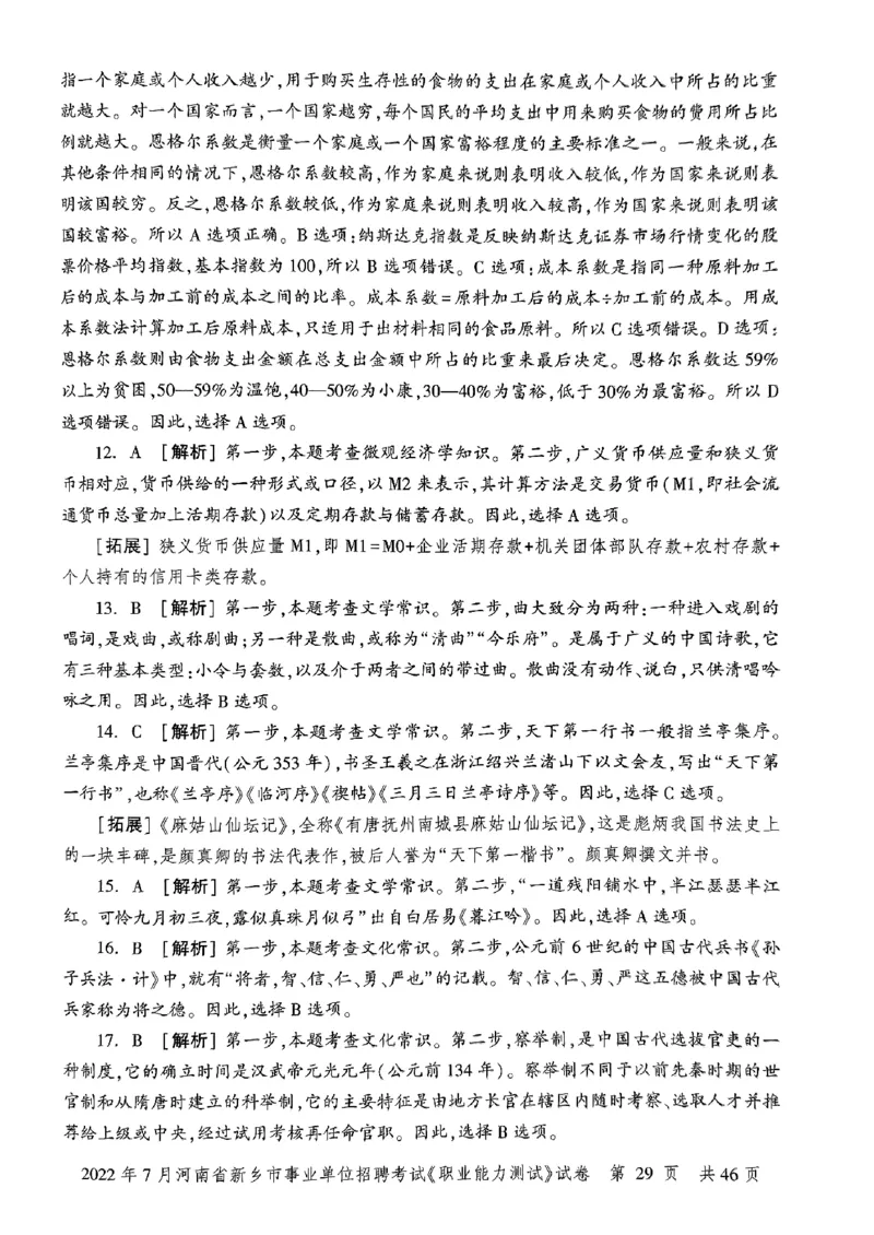 2022年7月河南省新乡市事业单位招聘考试《职业能力测试》试卷_2026考公资料_（20）李梦娇_12024李梦娇常识公基精讲班_讲义_河南真题和冲刺密卷_职测