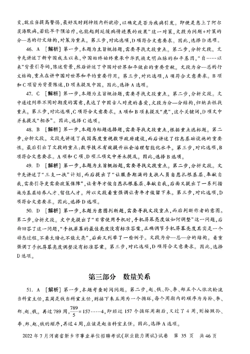 2022年7月河南省新乡市事业单位招聘考试《职业能力测试》试卷_2026考公资料_（20）李梦娇_12024李梦娇常识公基精讲班_讲义_河南真题和冲刺密卷_职测