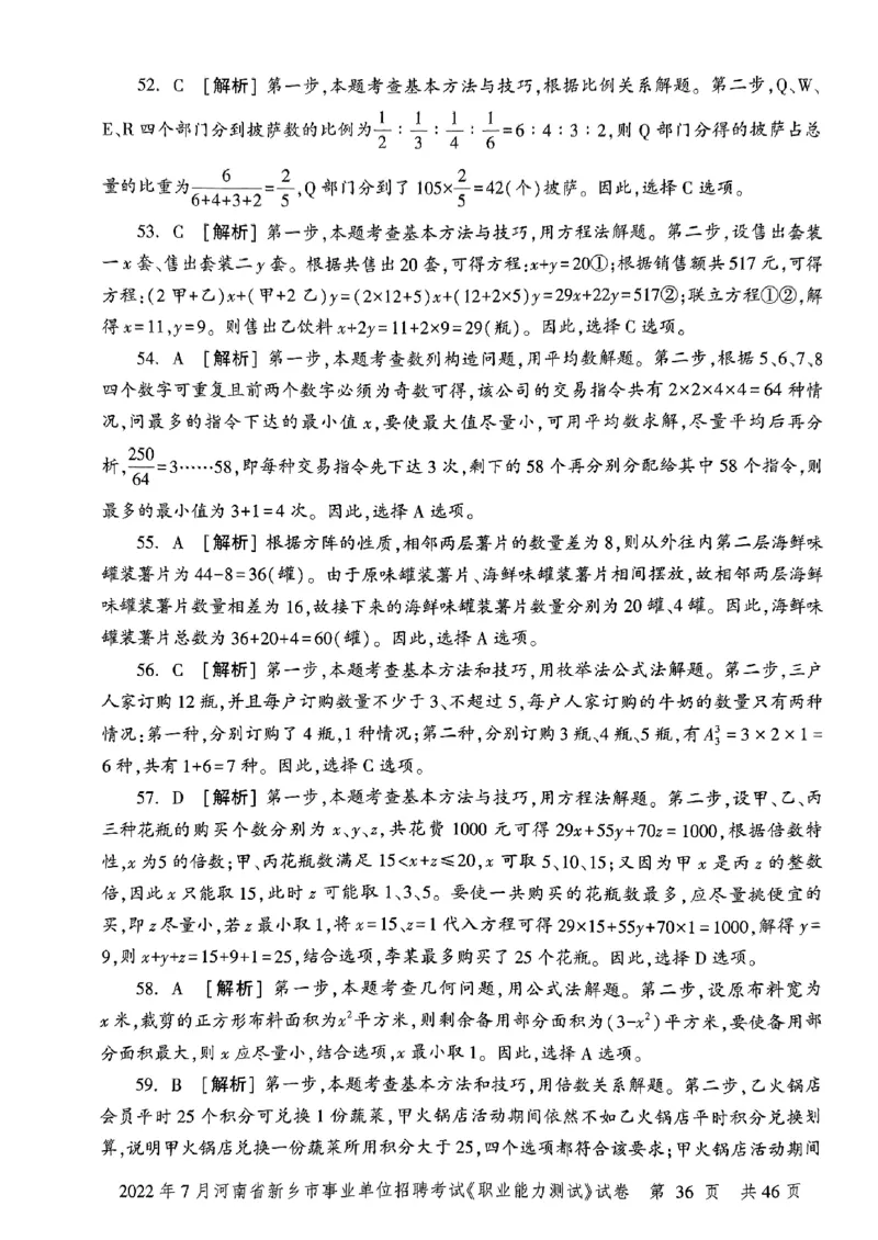 2022年7月河南省新乡市事业单位招聘考试《职业能力测试》试卷_2026考公资料_（20）李梦娇_12024李梦娇常识公基精讲班_讲义_河南真题和冲刺密卷_职测