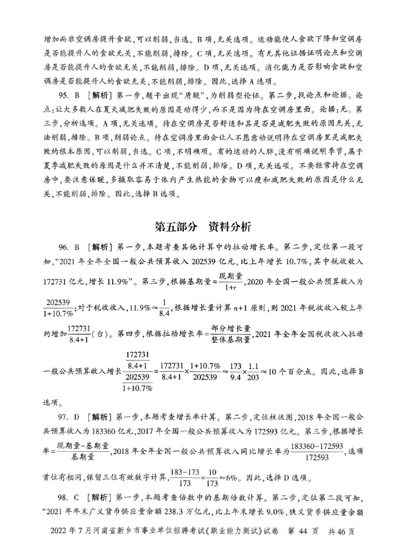 2022年7月河南省新乡市事业单位招聘考试《职业能力测试》试卷_2026考公资料_（20）李梦娇_12024李梦娇常识公基精讲班_讲义_河南真题和冲刺密卷_职测