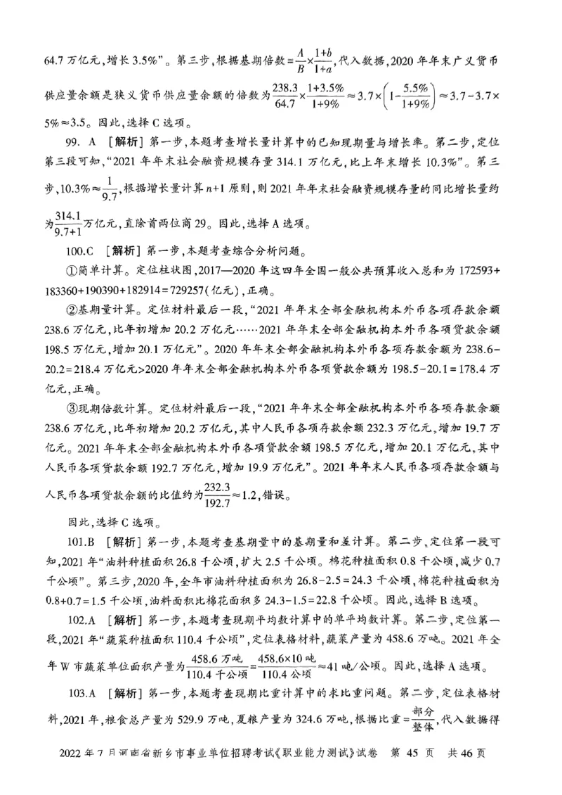 2022年7月河南省新乡市事业单位招聘考试《职业能力测试》试卷_2026考公资料_（20）李梦娇_12024李梦娇常识公基精讲班_讲义_河南真题和冲刺密卷_职测