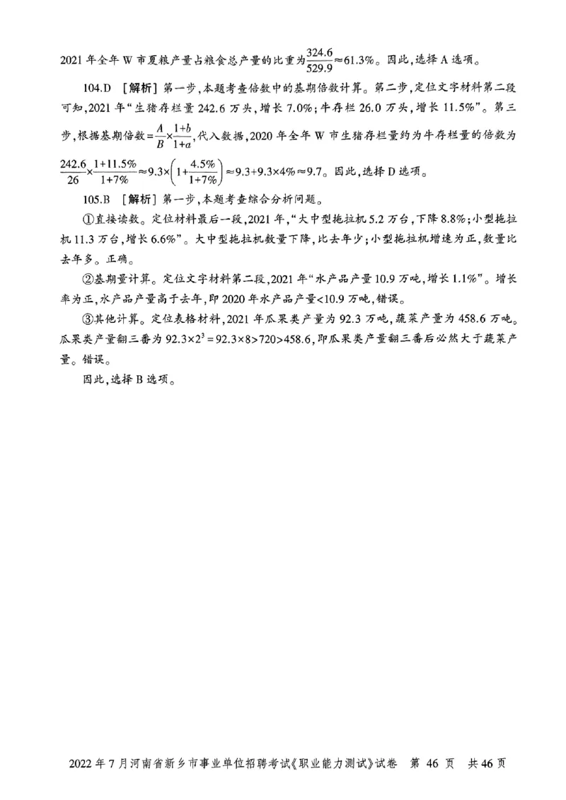 2022年7月河南省新乡市事业单位招聘考试《职业能力测试》试卷_2026考公资料_（20）李梦娇_12024李梦娇常识公基精讲班_讲义_河南真题和冲刺密卷_职测