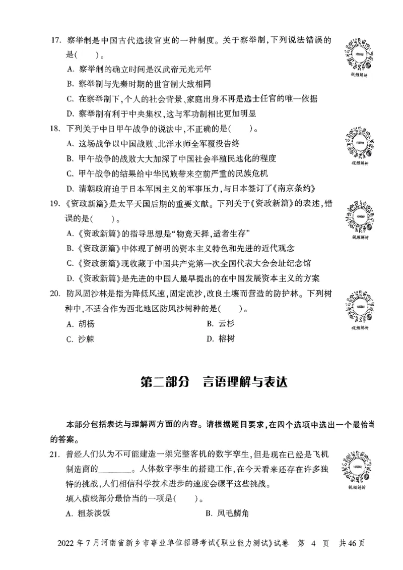 2022年7月河南省新乡市事业单位招聘考试《职业能力测试》试卷_2026考公资料_（20）李梦娇_12024李梦娇常识公基精讲班_讲义_河南真题和冲刺密卷_职测