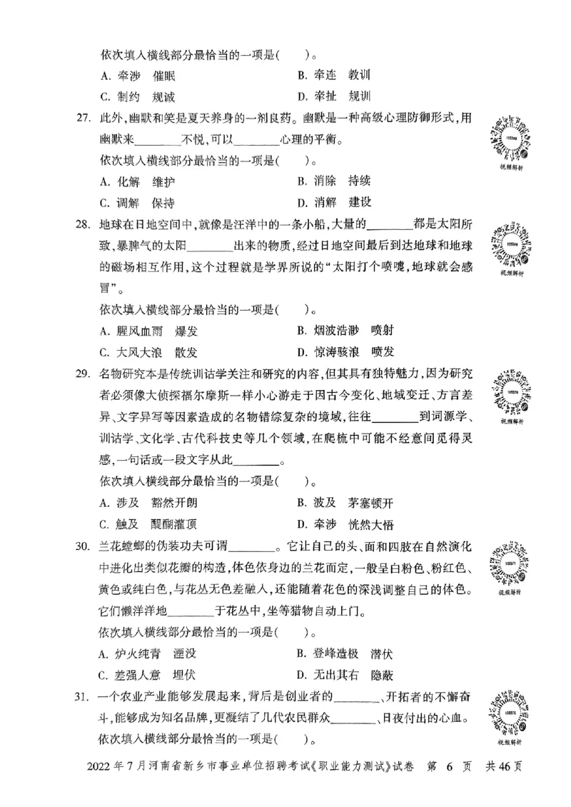 2022年7月河南省新乡市事业单位招聘考试《职业能力测试》试卷_2026考公资料_（20）李梦娇_12024李梦娇常识公基精讲班_讲义_河南真题和冲刺密卷_职测