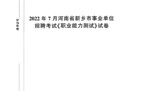 2022年7月河南省新乡市事业单位招聘考试《职业能力测试》试卷_2026考公资料_（20）李梦娇_12024李梦娇常识公基精讲班_讲义_河南真题和冲刺密卷_职测